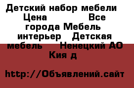 Детский набор мебели › Цена ­ 10 000 - Все города Мебель, интерьер » Детская мебель   . Ненецкий АО,Кия д.